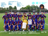 上福岡少年少女サッカークラブ